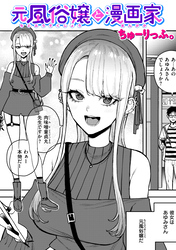 元風俗嬢と漫画家