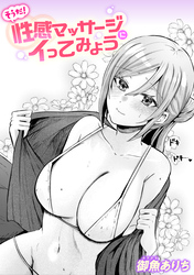 そうだ！ 性感マッサージにイってみよう