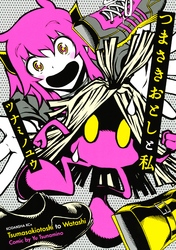 【期間限定　試し読み増量版】つまさきおとしと私