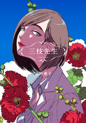【期間限定　試し読み増量版】三枝先生