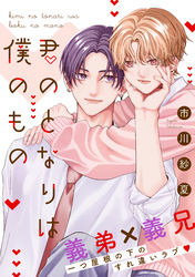 【期間限定　試し読み増量版】君のとなりは僕のもの　分冊版