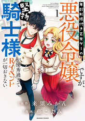 【期間限定　試し読み増量版】年齢制限付き乙女ゲーの悪役令嬢ですが、堅物騎士様が優秀過ぎてRイベントが一切おきない