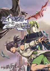 ハイランドの竜騎士2巻