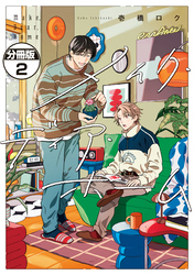 メイク・ディア・ホーム　分冊版（２）