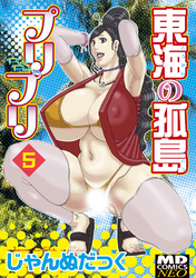 東海の孤島プリプリ　分冊版５