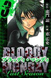 BLOODY MONDAY  Last Season　愛蔵版　3