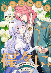 思い上がりも程々に。地味令嬢アメリアの幸せな婚約　【連載版】: 3