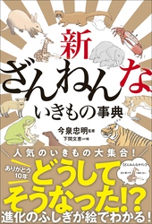 新ざんねんないきもの事典
