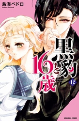 黒豹と１６歳　分冊版（１２）　全部、見せて。