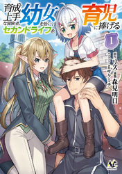 【期間限定　試し読み増量版】育成上手な冒険者、幼女を拾い、セカンドライフを育児に捧げる