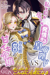 【期間限定　試し読み増量版】私と目が合うと発情する皇帝陛下VS存在感ゼロの甘イキ令嬢