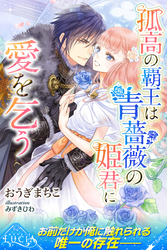 【期間限定　試し読み増量版】孤高の覇王は青薔薇の姫君に愛を乞う