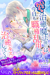 【期間限定　試し読み増量版】いじわるな治癒魔法使いは、今日も職権乱用して治癒（キス）してくる　呪われた王女は不埒な治療にたじたじです！？
