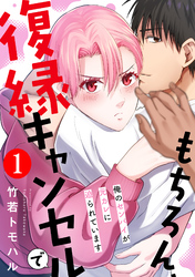 【期間限定　無料お試し版】もちろん、復縁キャンセルで 俺のセンパイが元カレに迫られています