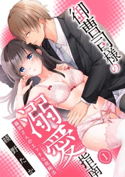 【期間限定　無料お試し版】[スパイシーレディ]御曹司様の溺愛指南～藤間さんのエッチな攻略法～