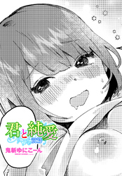 【単話版】君と純愛