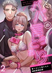 パパの言うとおり 寧々さんと僕たちの調教管理記録2