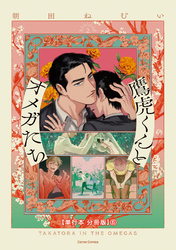 鷹虎くんとオメガたち　２【単行本 分冊版】６