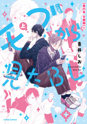 モブから見たＢＬ　上【単行本 分冊版】