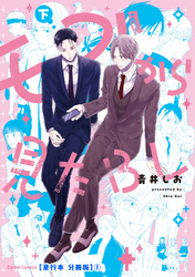 モブから見たＢＬ　下【単行本 分冊版】