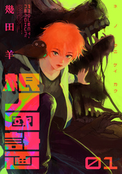 【期間限定　試し読み増量版】根ノ國計画