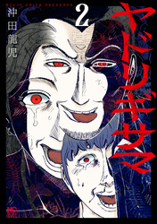 【期間限定　無料お試し版】ヤドリギサマ 2