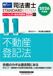 2026年度版 司法書士 パーフェクト過去問題集 １１ 記述式 不動産登記法