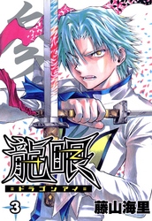 【期間限定　無料お試し版】龍眼－ドラゴンアイ－ 3