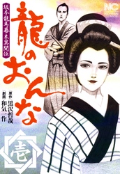 【期間限定　無料お試し版】龍のおんな