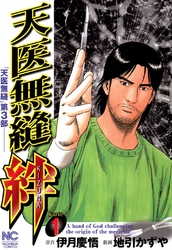 【期間限定　無料お試し版】天医無縫 絆