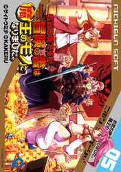 【期間限定　無料お試し版】お気の毒ですが、冒険の書は魔王のモノになりました。 5