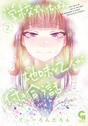 【期間限定　無料お試し版】学校でいちばん地味な２人が付き合う話 2