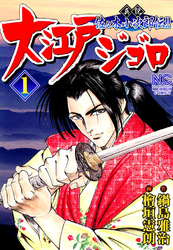 【期間限定　無料お試し版】大江戸ジゴロ