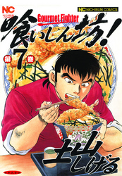 【期間限定　無料お試し版】喰いしん坊！ 7