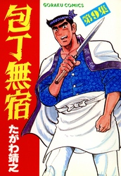 【期間限定　無料お試し版】包丁無宿 9