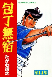 【期間限定　無料お試し版】包丁無宿 14