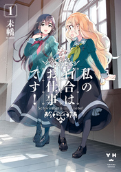 【期間限定　無料お試し版】私の百合はお仕事です！