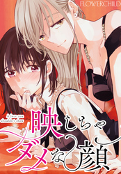 【期間限定　無料お試し版】映しちゃダメな顔　【連載版】: 3