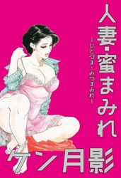 人妻・蜜まみれ