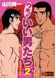 ウホッ！！いい男たち2　ヤマジュン・未発表作品集