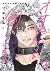 オオカミを飼っています 2【単話】