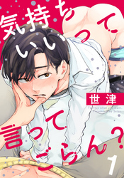 【期間限定　無料お試し版】気持ちいいって言ってごらん？