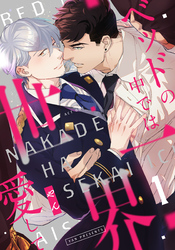 【期間限定　無料お試し版】ベッドの中では世界一愛して