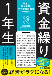 起業、個人事業、中小零細経営者のための 資金繰り1年生