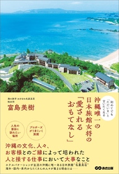初めてでも「ただいま」と言いたくなる 沖縄唯一の日本旅館女将の「愛されるおもてなし」