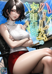 ハーレムの新生活【全年齢版】(5)