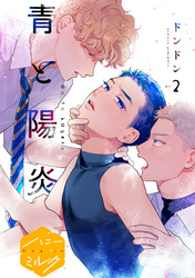 【期間限定　無料お試し版】青と陽炎　分冊版（２）