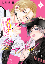 【期間限定　無料お試し版】愛がなければアイドルできない　ベツフレプチ（２）
