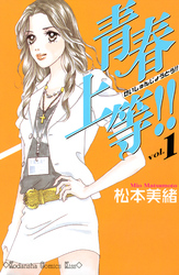 【期間限定　無料お試し版】青春上等！！