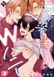 【期間限定　無料お試し版】幼馴染Wハニー（３）